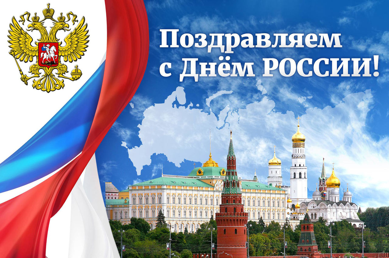 Happy Russia day!