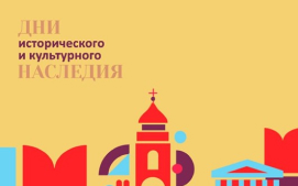 Фестиваль «День культурного и исторического наследия» 2022