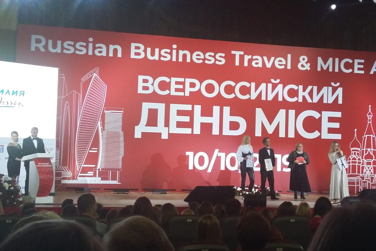 Всероссийский День MICE'2019 
