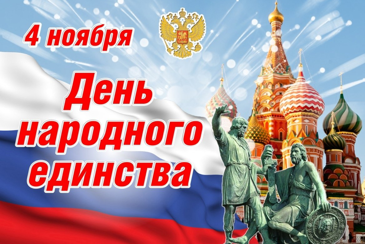 Unity Day of Russia