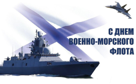 С Днем Военно-морского флота России!
