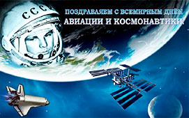 День космонавтики и авиации