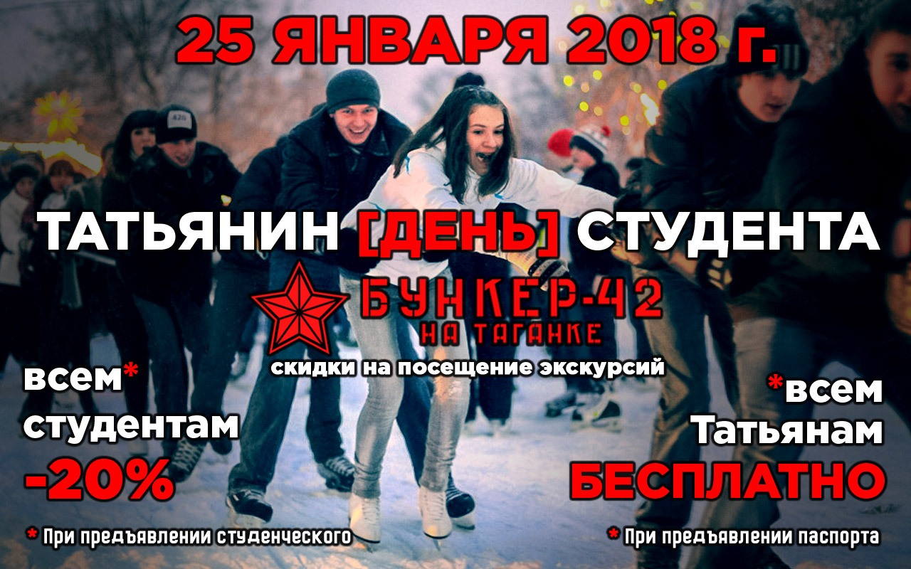 Бункер-42 на Таганке День студента в Бункер — 42