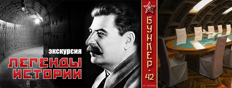 Бункер-42: Большая уникальная экскурсия!