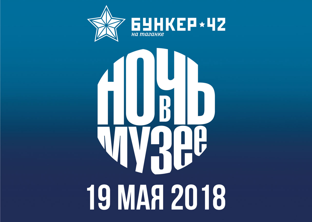 Бункер-42: «Ночь в музее» в Бункер★42!