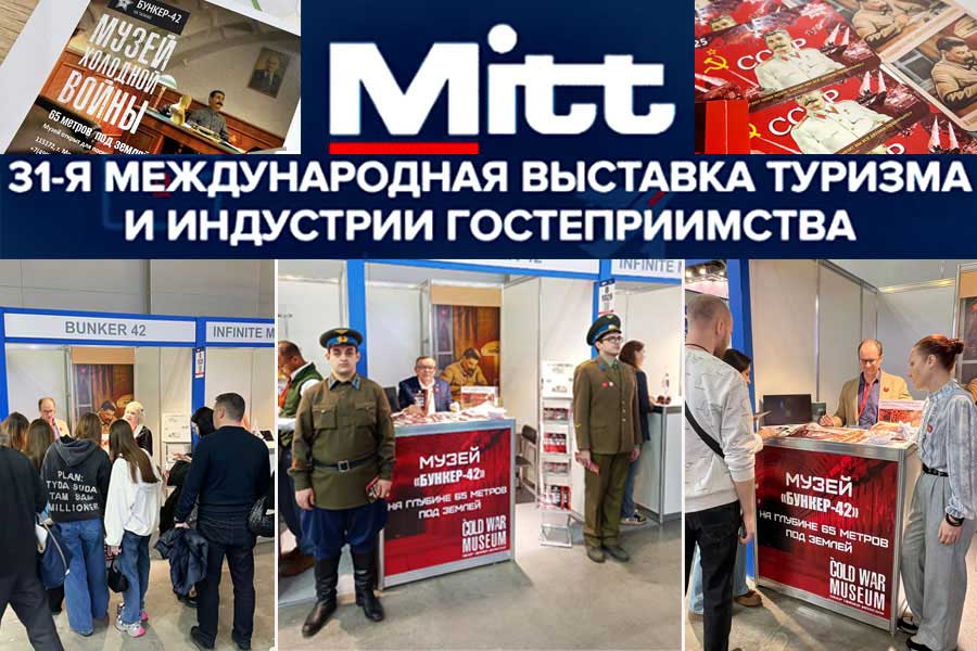 Бункер-42 на Таганке Итоги выставки MITT’25