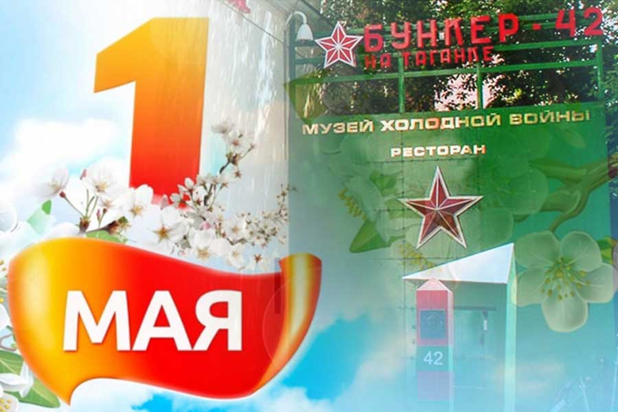 Бункер-42 на Таганке Время работы музея в начале мая