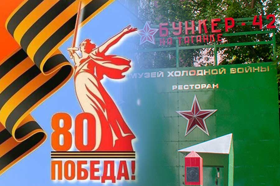 Бункер-42 на Таганке Время работы музея в дни празднования дня Победы