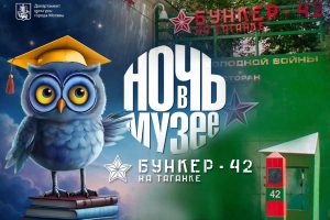 Бункер-42 на Таганке Акция «Ночь в музее»