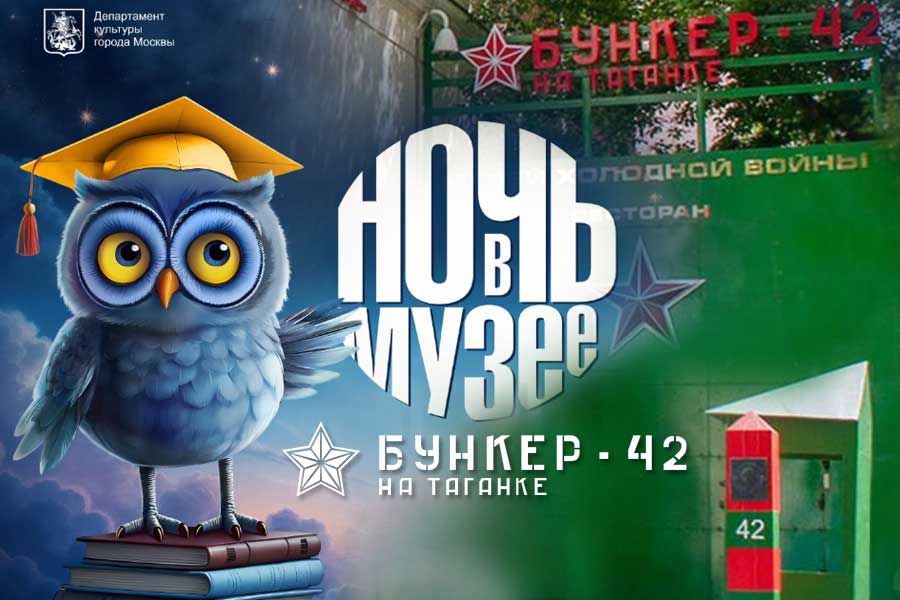 Бункер-42: Акция «Ночь в музее»