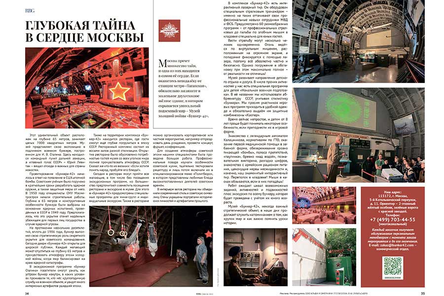 Бункер-42 на Таганке Статья в журнале Russian Business Guide