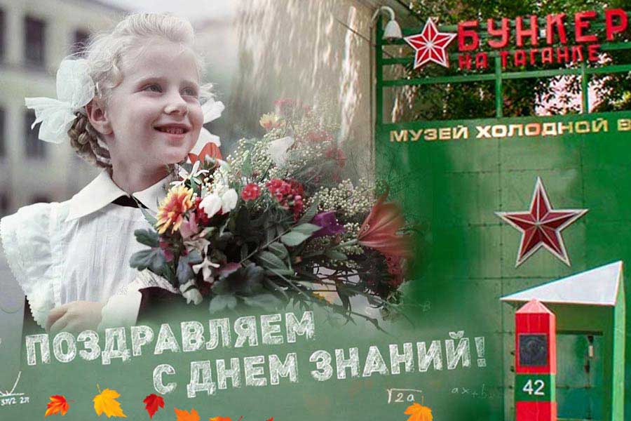 Бункер-42 на Таганке Поздравляем с началом учебного года!
