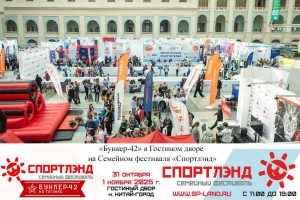 Бункер-42 на Таганке «Бункер-42» в Гостином дворе на Семейном фестивале «Спортлэнд»