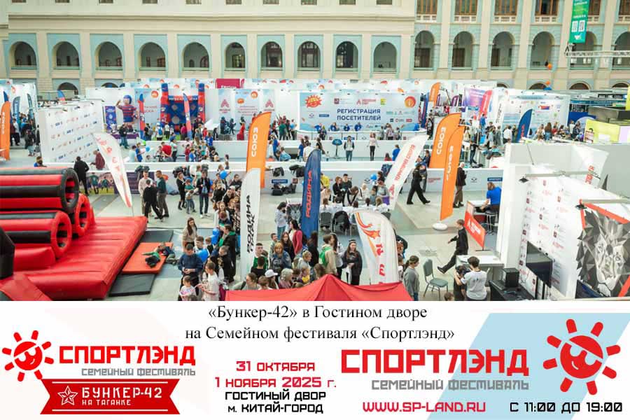 Бункер-42 на Таганке «Бункер-42» в Гостином дворе на Семейном фестивале «Спортлэнд»