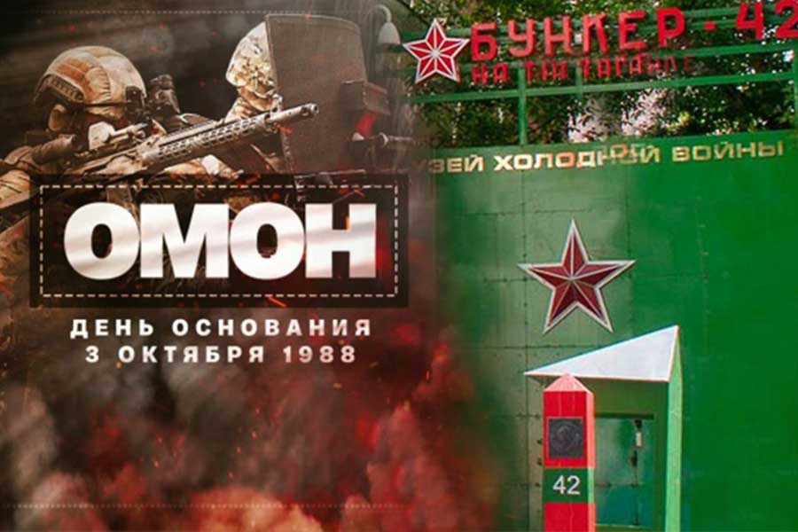 Бункер-42: 03 октября бесплатный вход сотрудникам ОМОН