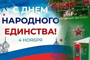 Бункер-42 на Таганке С Днем народного единства!