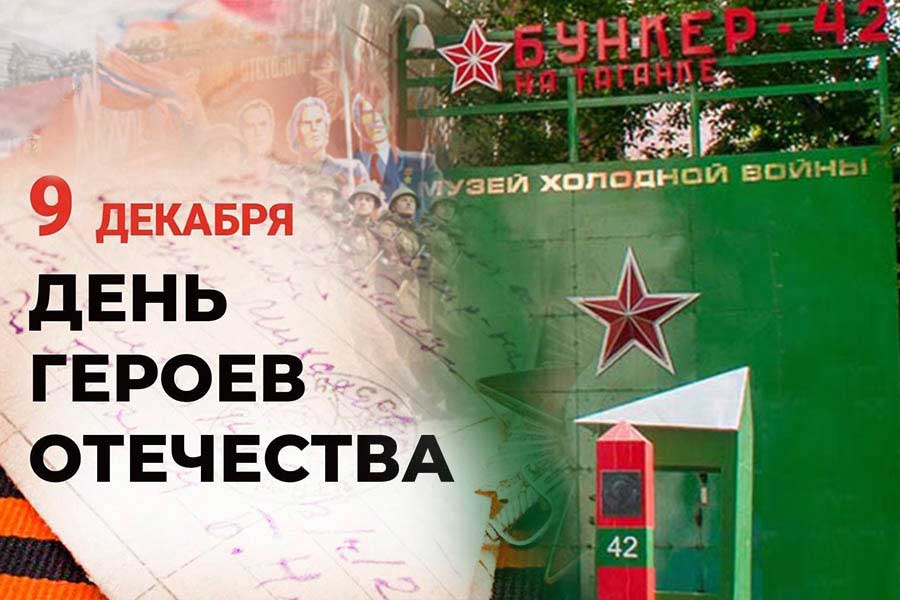 Бункер-42: 9 декабря — День Героев Отечества