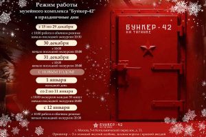 Бункер-42 на Таганке Праздники — это время для отдыха и ярких впечатлений