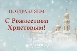 Бункер-42 на Таганке С Рождеством Христовым!