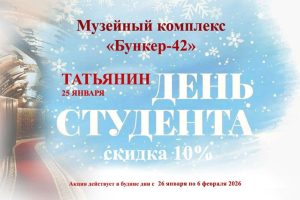 Бункер-42 на Таганке Акция «Татьянин день»