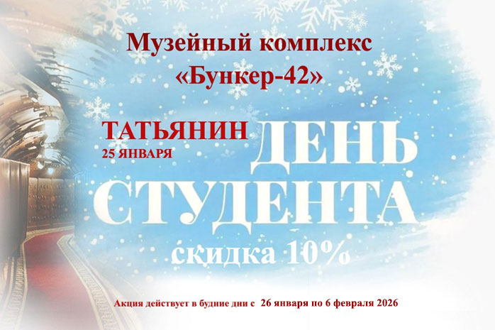 Бункер-42 на Таганке Акция «Татьянин день»