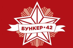 Бункер-42 на Таганке Проведите День защитника Отечестве вместе с музеем «Бункер-42»!