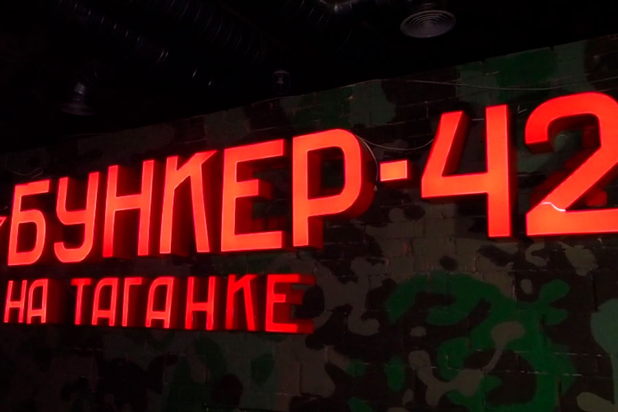 Бункер-42 на Таганке Коллектив музея «Бункер-42» поздравляет всех защитников Отечества!