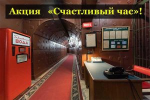 Бункер-42 на Таганке Музей «Бункер-42» запускает акцию «Счастливый час»!