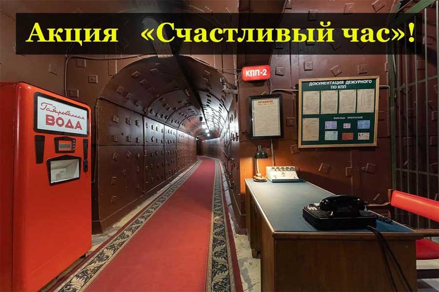 Бункер-42 на Таганке Музей «Бункер-42» запускает акцию «Счастливый час»!