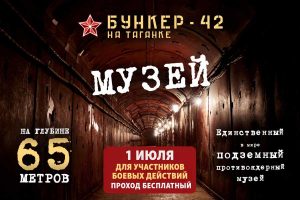 Бункер-42 на Таганке Для участников боевых действий: бесплатный вход в Бункер-42!