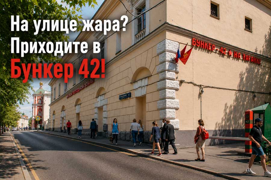 Бункер-42 на Таганке На улице жара? Приходите в Бункер 42!