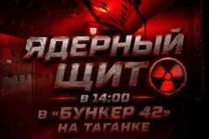 Бункер-42 на Таганке Ежедневная экскурсия «Совсекретно: Ядерный Щит» в 14:00