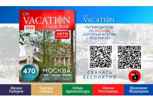 Бункер-42 на Таганке Юбилейный выпуск путеводителя по Москве On Vacation «Лето в Москве»