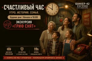 Бункер-42 на Таганке Счастливый час