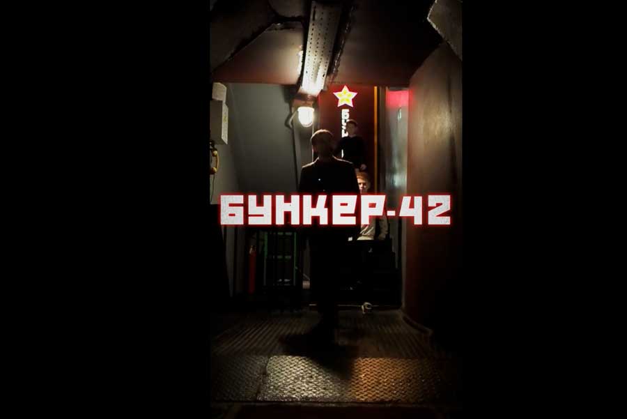 Бункер-42 на Таганке Бункер-42»: когда экскурсия — больше, чем экскурсия