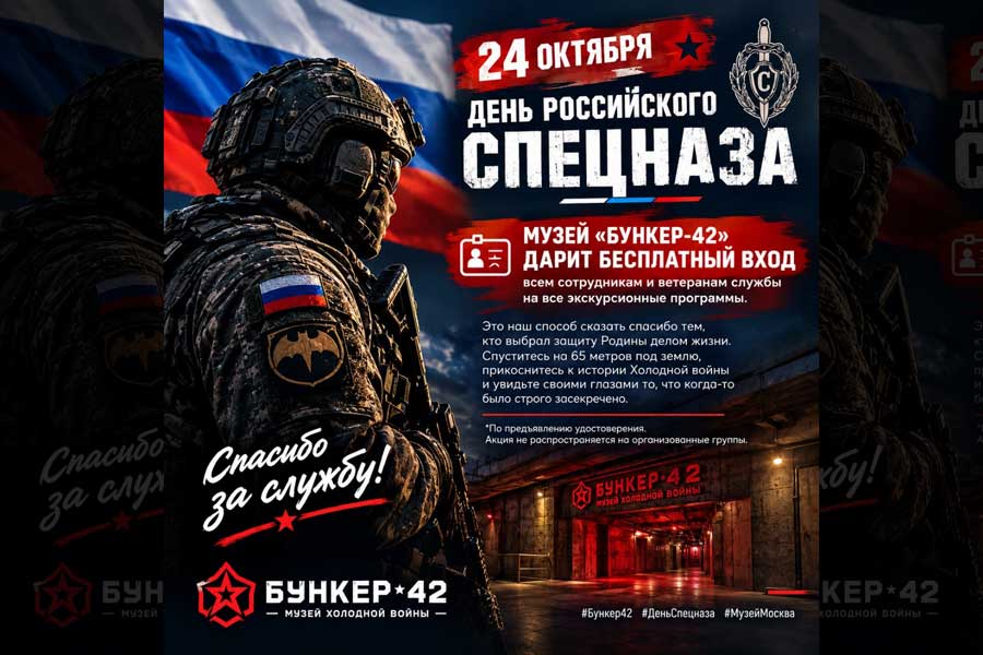 Бункер-42 на Таганке 24 октября — День Российского Спецназа