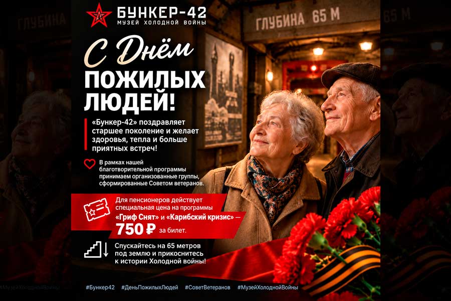 Бункер-42 на Таганке С Днём пожилых людей!